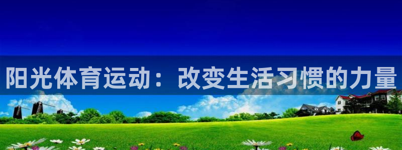 飞速体育直播大厅：阳光体育运动：改变生活习惯的力量
