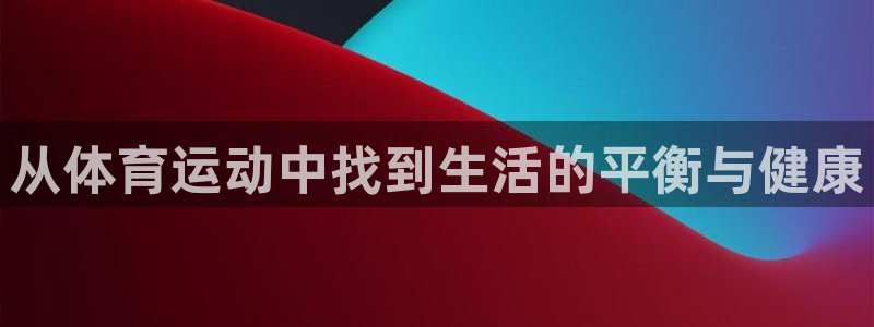 飞速体育谢宇宁网址：从体育运动中找到生活的平衡与健康