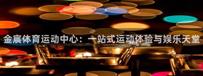 飞速体育买鞋：金宸体育运动中心：一站式运动体验与娱乐天堂