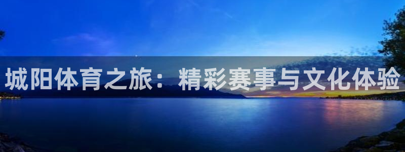 飞速体育苹果APP：城阳体育之旅：精彩赛事与文化体验